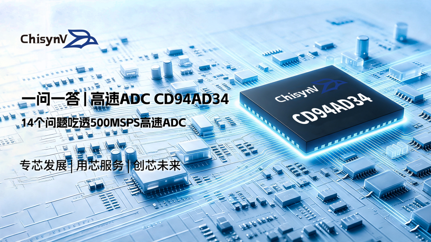 一问一答 | 14 个问题吃透500MSPS高速ADC CD94AD34